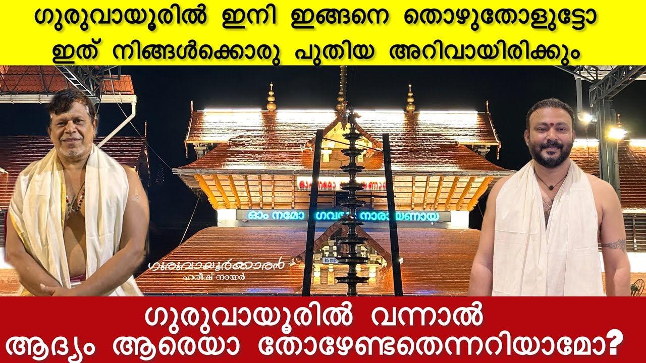 ഇനി ഗുരുവായൂരപ്പനെ തൊഴാൻ വരുമ്പോൾ ഇങ്ങനെ തൊഴുതോളൂട്ടോ 🙏  ഇത് അധികമാളുകൾക്കും പുതിയ ഒരറിവാകും