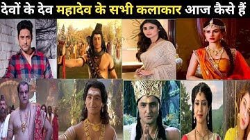 देवों के देव महादेव के सभी कलाकार। Mahadev। 2011-2014 Actor Then and Now। Real name and age
