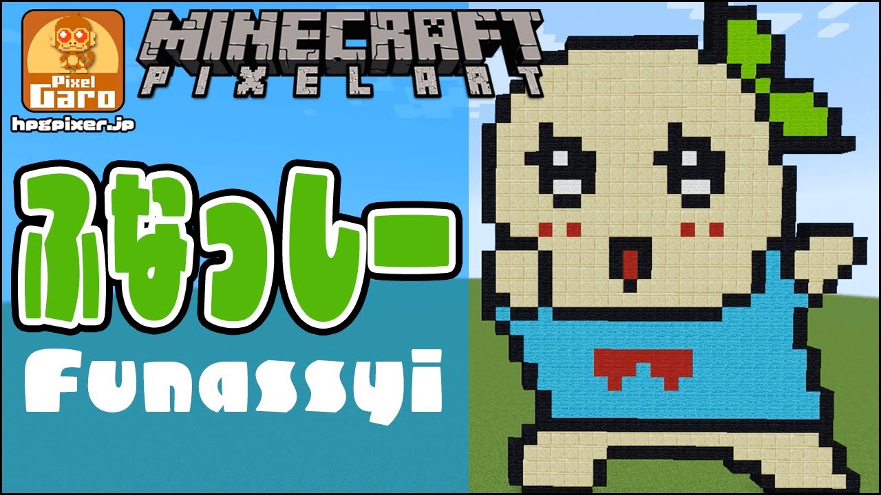 ドット絵 マイクラ 作り方 ふなっしーをマインクラフトで作ってみた Youtube
