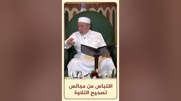 الاقتباس 113 قراءة (سَلاسِلا)  - من مجالس تصحيح التلاوة #أيمن_سويد