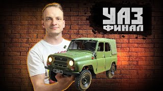 Наконец-то УАЗик полностью собран!