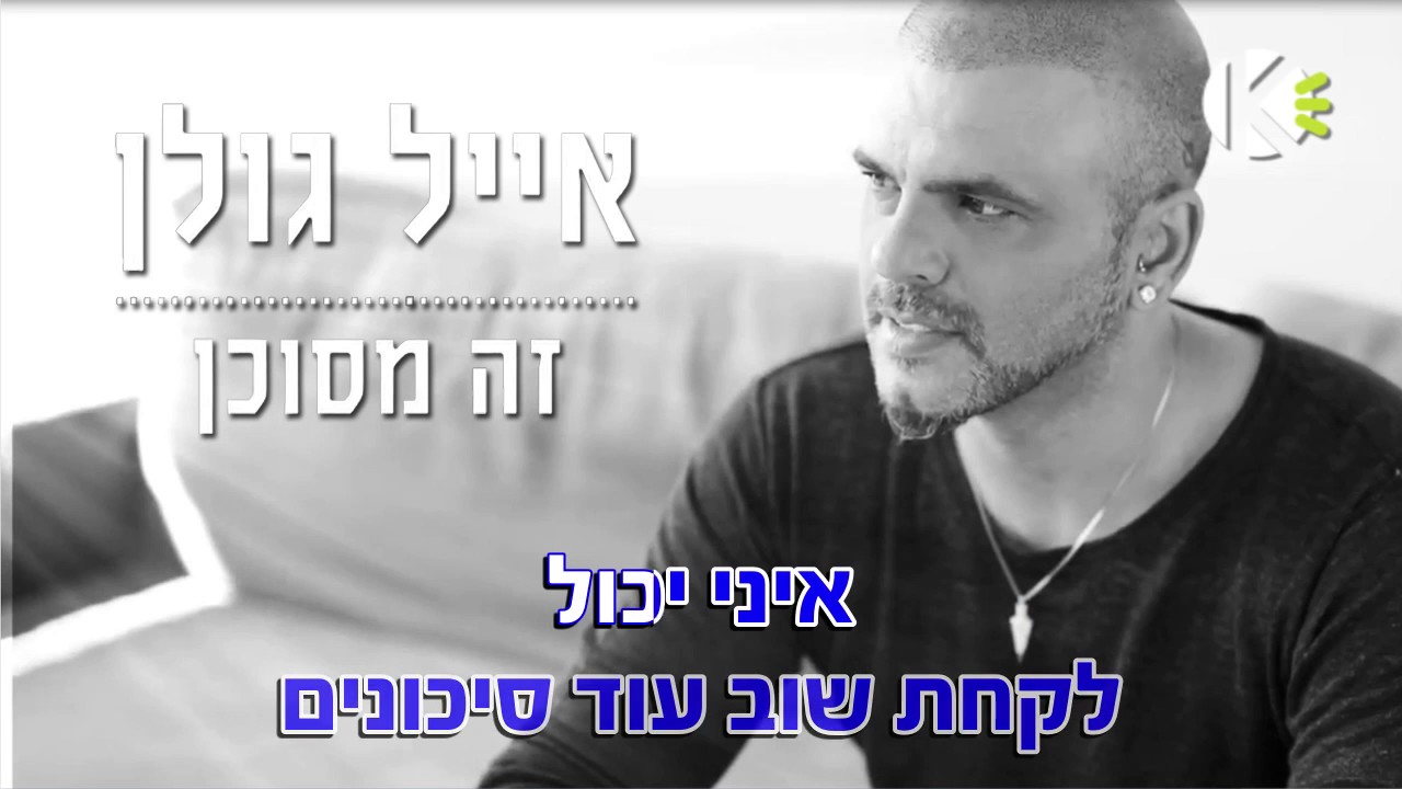 זה מסוכן - אייל גולן - שרים קריוקי