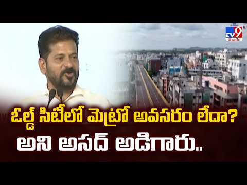 CM Revanth Reddy : ఓల్డ్ సిటీలో మెట్రో అవసరం లేదా? అని అసద్ అడిగారు.. - TV9 - TV9