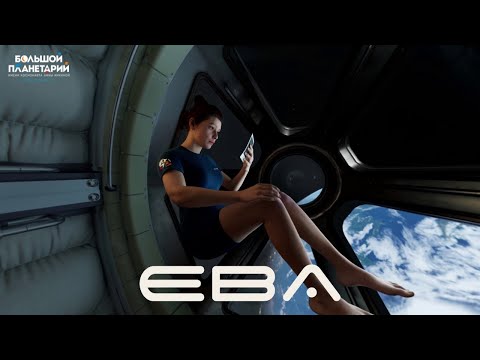 Трейлер полнокупольного фильма «Ева»