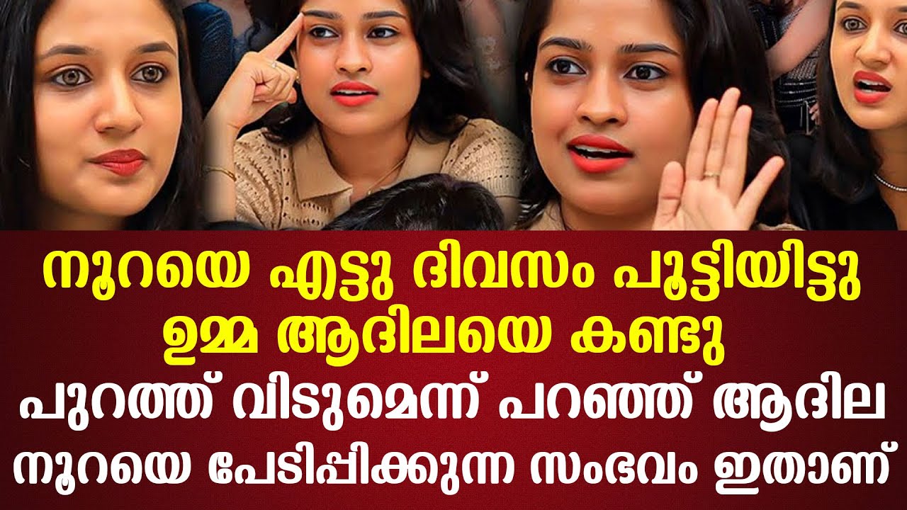 പേടിപ്പിക്കുന്ന സംഭവം ഇതാണ്നൂറയെ എട്ടു ദിവസം പൂട്ടിയിട്ടുഉമ്മ ആദിലയെ കണ്ടു