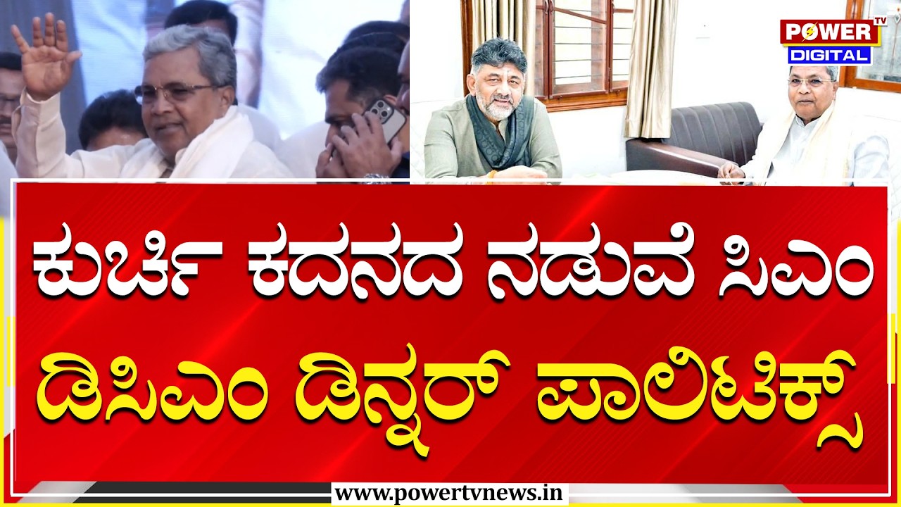 Dinner Politics : ಕುರ್ಚಿ ಕದನದ ನಡುವೆ ಸಿಎಂ, ಡಿಸಿಎಂ ಡಿನ್ನರ್​​ ಪಾಲಿಟಿಕ್ಸ್​​​​​​​ | Power Tv