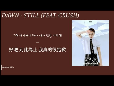 韓繁中字 | DAWN (던) - Still (가마니) | Feat. Crush (크러쉬)