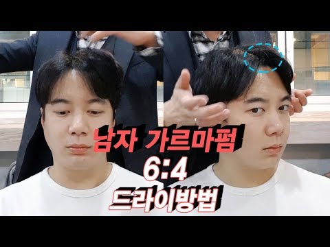 [1분팁] 남자 가르마펌 6:4 드라이방법