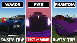 ТЕСТ НОВЫХ МАШИН в игре ПЫЛЬНАЯ ПОЕЗДКА роблокс | A dusty trip roblox | Тест вертолёта