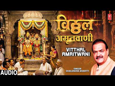 विठ्ठल अमृतवाणी | Vitthal Amritwani | Shailendra Bhartti | Audio | T-Series Bhakti Marathi