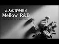 【R&B Relax playlist】切ない夜の柔らかなメロディ/癒しのR&Bバラード/chill/cozy/song/作業用BGM