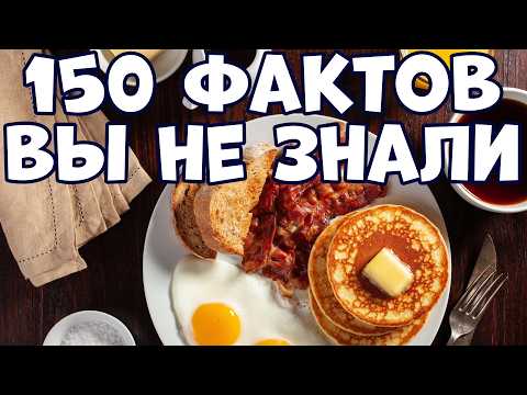 150 МАЛОИЗВЕСТНЫХ ФАКТОВ, КОТОРЫЕ ВЫ ДАЖЕ НЕ ЗНАЛИ