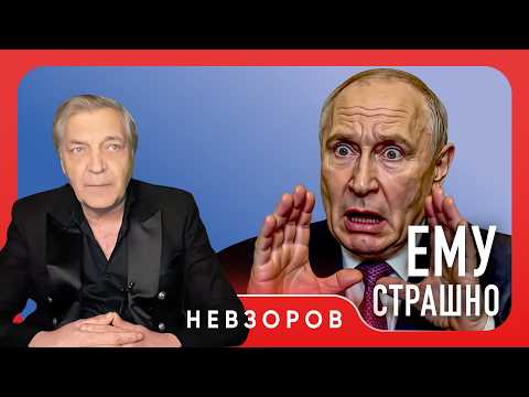 Putin is terrified #Nevzorov