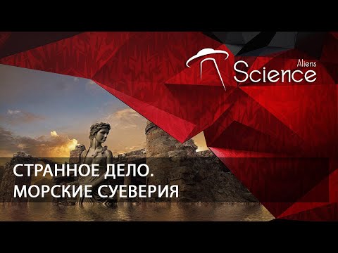 Странное дело. Морские суеверия | Документальный фильм