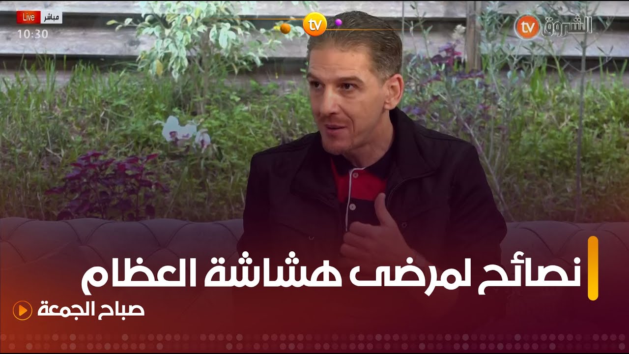 نصائح للتغذية العلاجية لمرضى هشاشة العظام.. مع أخصائي التغذية.. #حسان_الزين..