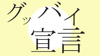 【ゆっくりUTAUカバー】ゆっくり霊夢がグッバイ宣言を歌うようです