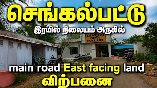 🔥Chengalpattu Onroad Plots Sale | Gold Coin Free | OnRoad State Highway  #home #plots #land
