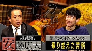 【コロンブスの苦悩 #11】識学最短上場の苦労とは