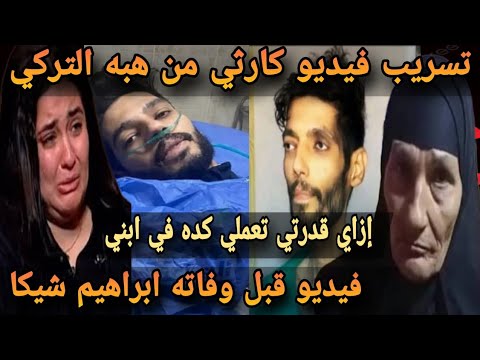 عاجل تسريب مقطع فيديو كارثي ل هبه التركي أرملة ابراهيم شيكا ل شيكا قبل وفاته