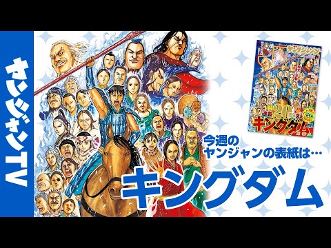 【公式】祝・連載20周年突入記念表紙『キングダム』！週刊ヤングジャンプ8号1月22日発売！!のサムネイル