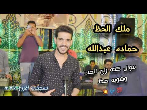 موال كده راح الحب اللي جمعنا وشويه حظ حلوين اوووي مع ملك الحظ حماده عبدالله