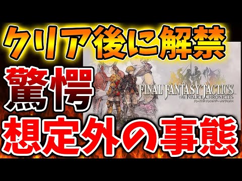 【FFタクティクス】公式からのサプライズ？クリア後に解禁される〇〇がヤバすぎる【ファイナルファンタジー/スクエニ/攻略/ドラクエ1＆2/FFタクティクス/公式/ドラゴンクエスト
