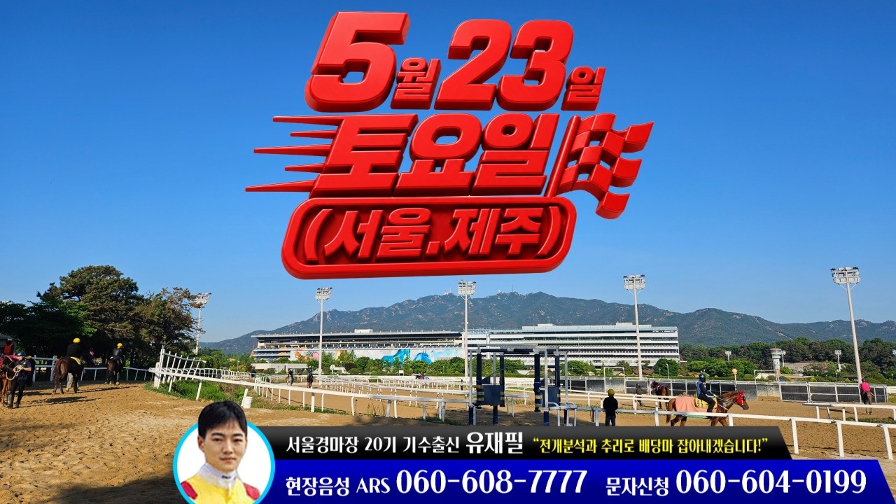 [ 2026년 5월 23일 토요(서울.제주)경마~!]