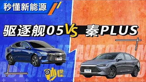 驱逐舰05和秦PLUSDMi该怎么选？ 【汽车之家】 - 天天要闻