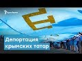 75-летие геноцида крымских татар: история и политика | Крымский вечер