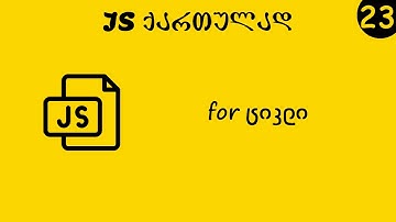 for ციკლი (JS ქართულად)