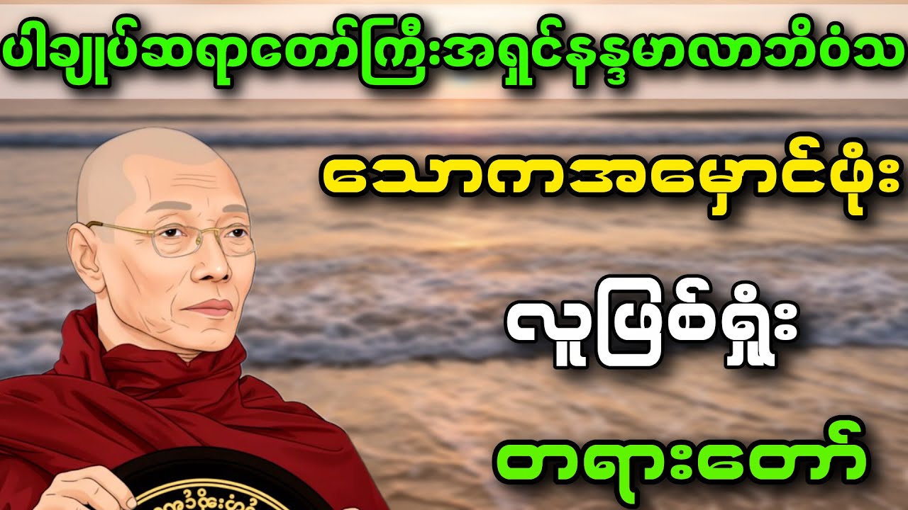 #ပါချုပ်ဆရာတော်ကြီးအရှင်နန္ဒမာလာဘိဝံသ ဟောကြားတော်မူသော ဝိယတော ဇာယတေ သောကော တရားတော်
