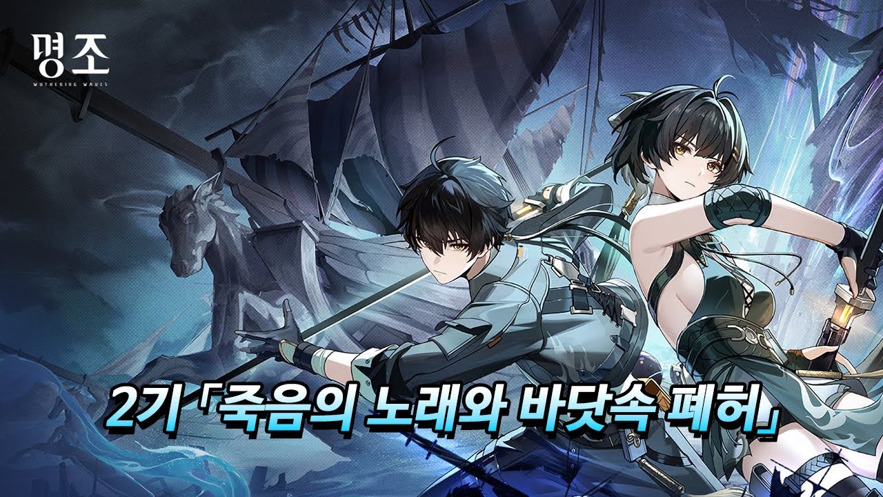[명조] 2기 죽음의 노래와 바닷속 폐허