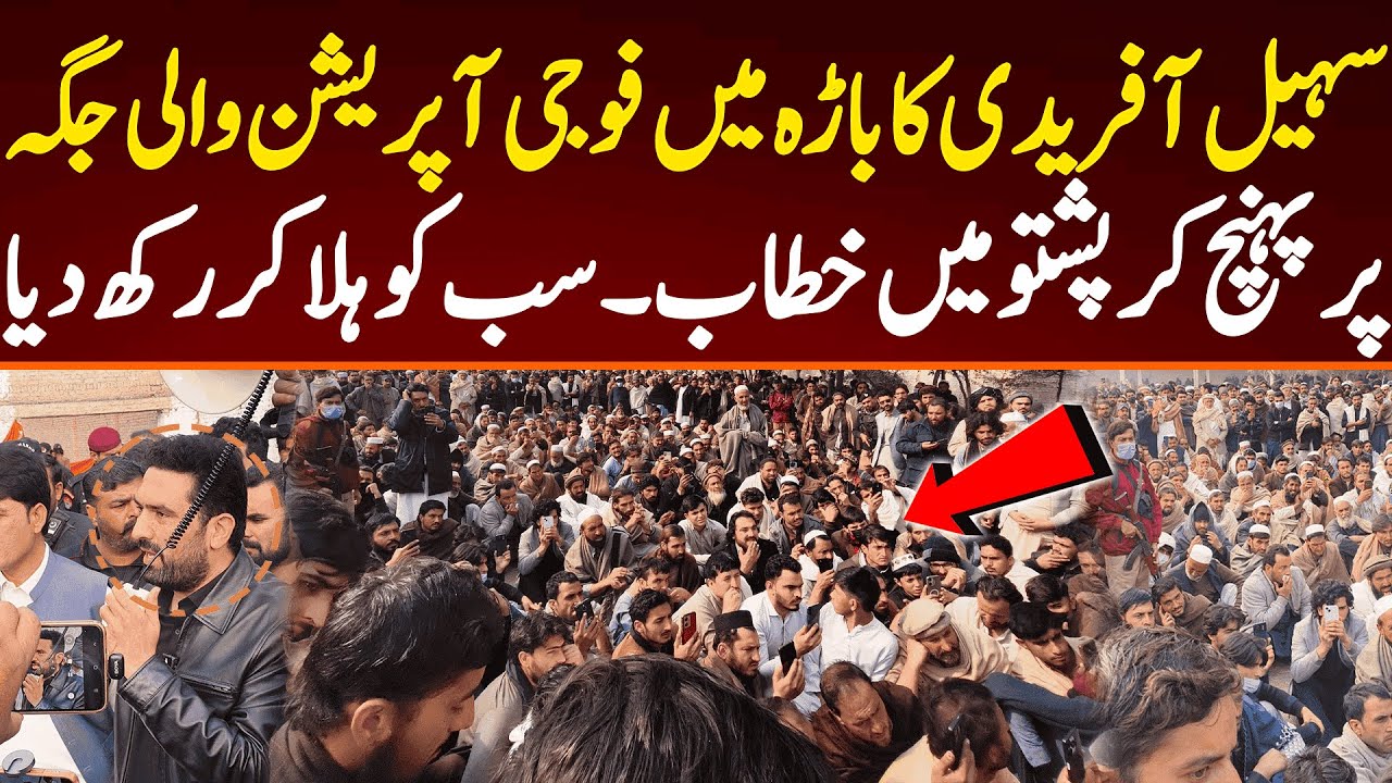 وزیر اعلیٰ کا باڑہ میں فوجی آپریشن والی جگہ  پرپہنچ کرپشتو میں خطاب۔ سب کو ہلا کر رکھ دیا