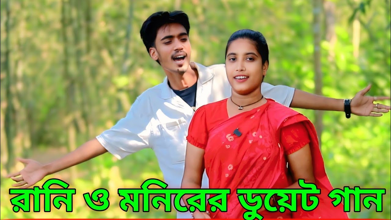 মনির,রানির লাভ স্টোরি,ও ডুয়েট গান । অভিনয় । ভালবাসা ছারা জানি বাচেনা হৃদয় । LOVE STORY । মটকা মিডিয়া