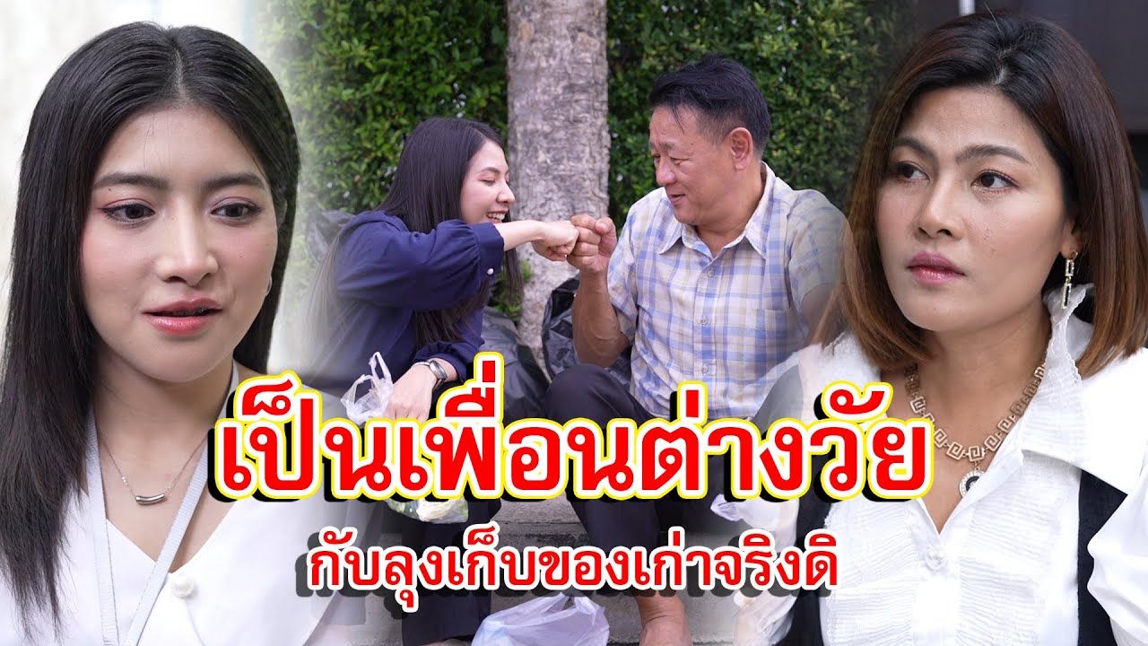 จริงดิ เป็นเพื่อนต่างวัยกับลุงเก็บของเก่า | Lovely Family TV