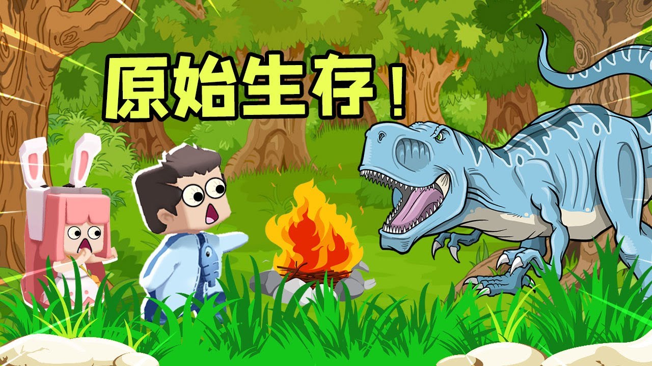 迷你世界：鱼玲加入原始部落，帮忙守住恐龙们的进攻！