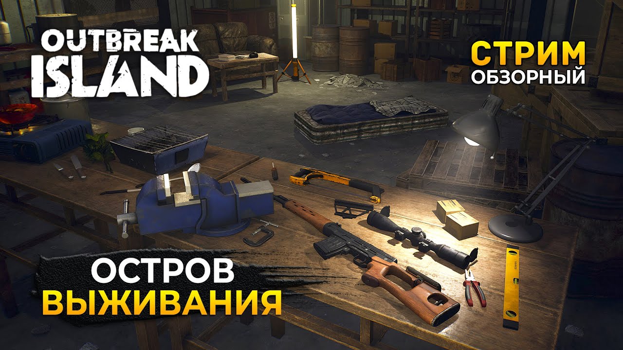 Стрим Outbreak Island ОБЗОР - Остров Выживания (Первый Взгляд)