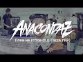 Anacondaz — Пока не готов (п.у. Саша rAP)