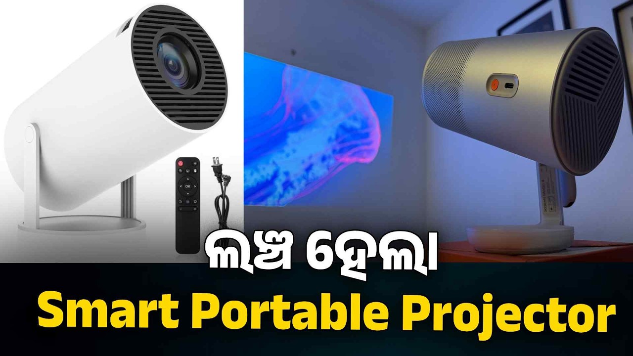 ଆସିଗଲା ନୂଆ ସ୍ମାର୍ଟ ପୋର୍ଟେବଲ୍ ପ୍ରୋଜେକ୍ଟର୍, ଘରେ ବସି ପାଇବେ ଥିଏଟର ମଜା | Knews Odisha
