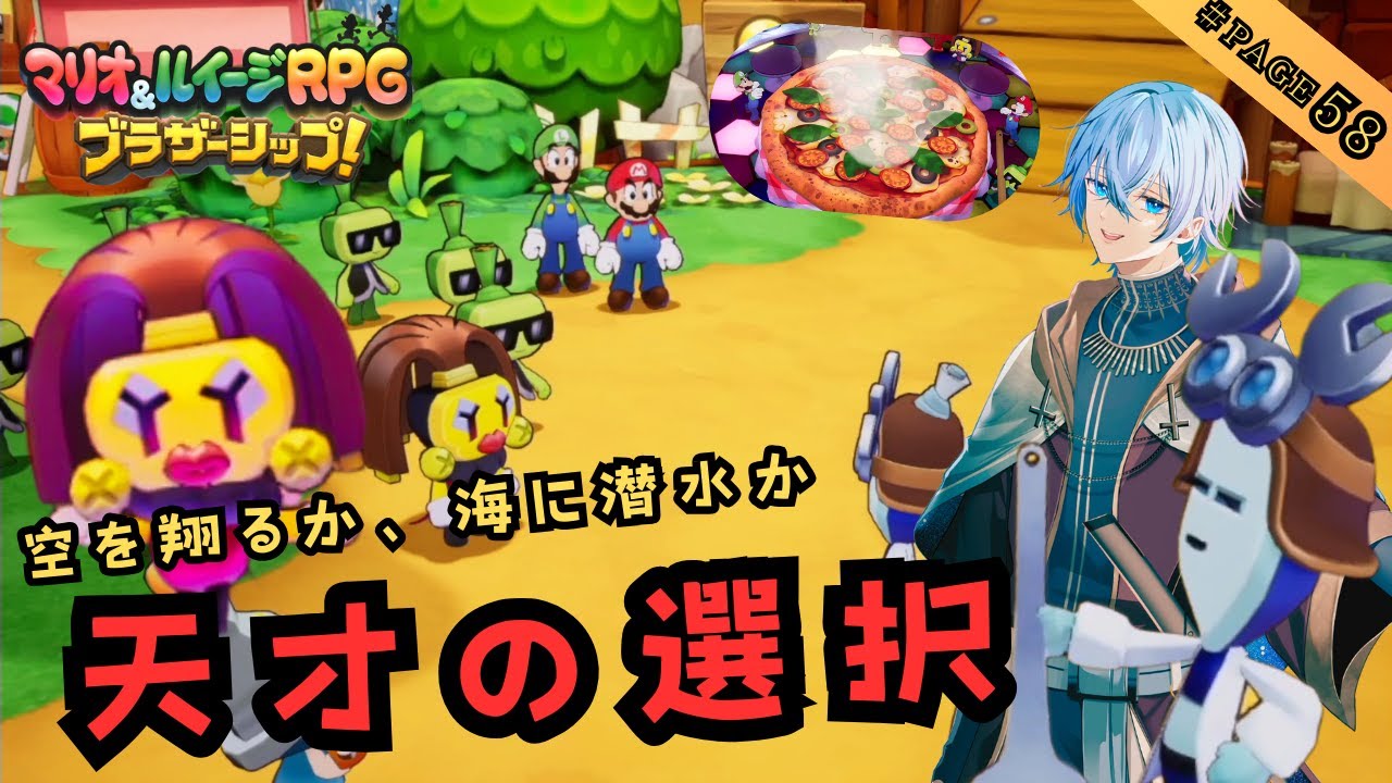 【＃58】仲間か、それとも技術か。要塞突破の為に選べる技術は１つだけ、天才か奇才。世界を救う為に大事な選択は・・ 分断された台地を「キズナ」で救え！【マリオ＆ルイージ RPG ブラザーシップ！】