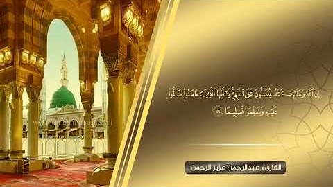 اللهم صل وسلم على نبينا محمد | القارئ عبدالرحمن عزيزالرحمن | Qari Abdul Rahman Aziz