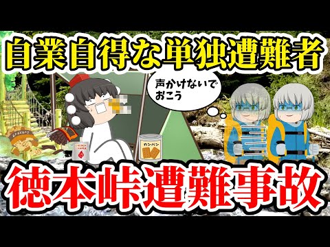 【ゆっくり解説】立入禁止場所に踏み込んだ男性の遭難劇！発見者の真の思いとその時起きた奇跡とは【徳本峠遭難事故】