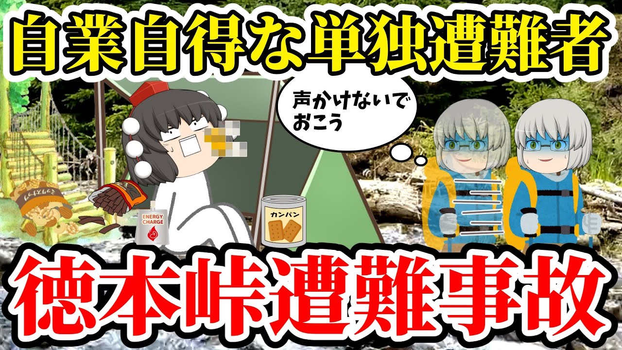 【ゆっくり解説】立入禁止場所に踏み込んだ男性の遭難劇！発見者の真の思いとその時起きた奇跡とは【徳本峠遭難事故】