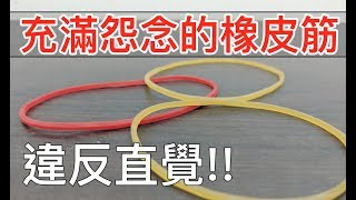 【Fun科學】超彈力橡皮筋球