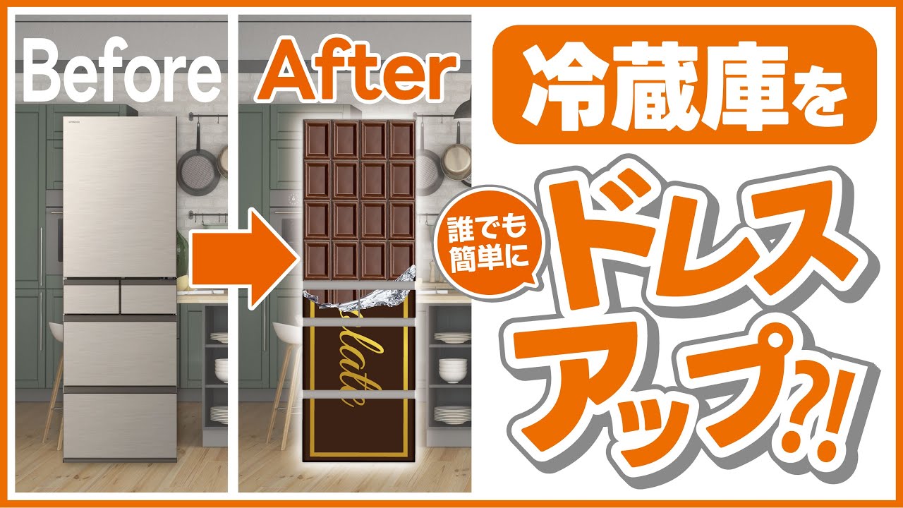 冷蔵庫ドレスアップマグネットシート