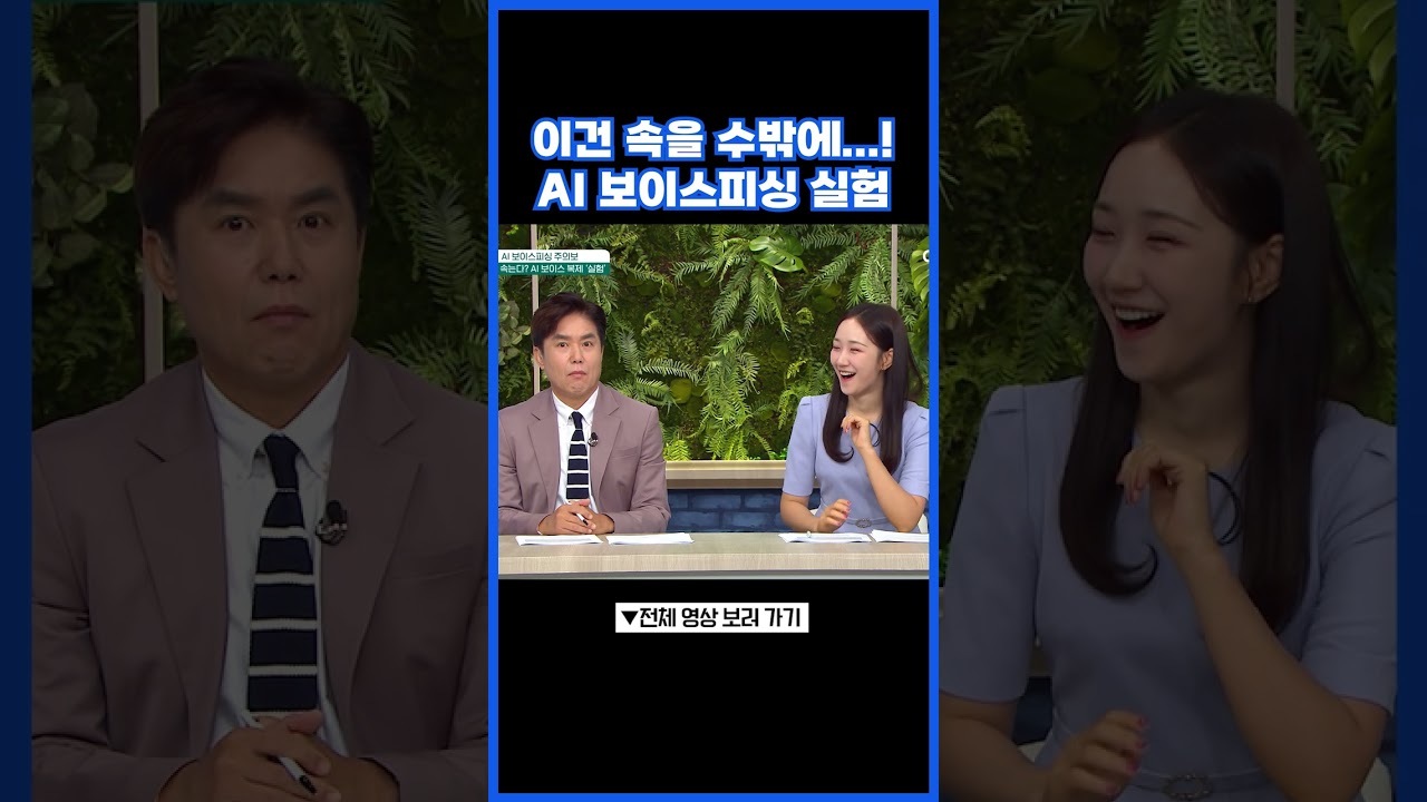 ※소름 주의※ AI 보이스피싱 실험 