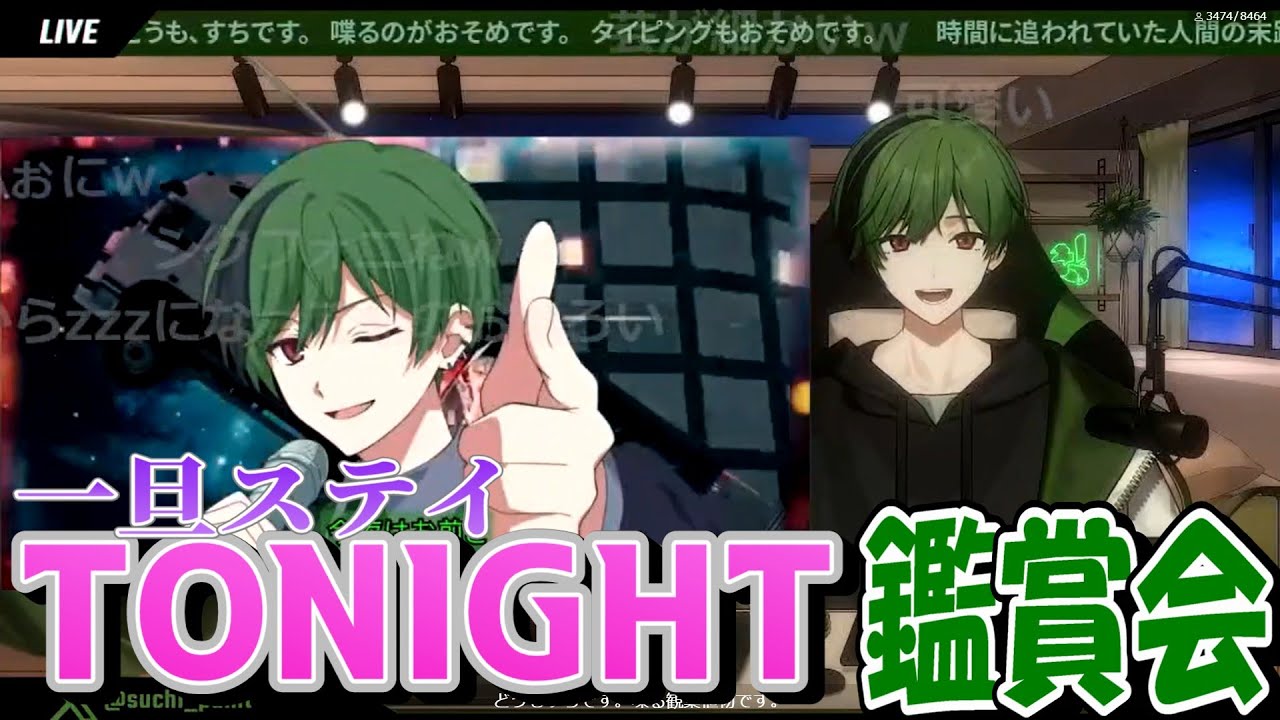 【歌ってみた鑑賞会】一旦ステイTONIGHT解説＆鑑賞会【シクフォニ切り抜き】