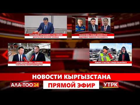 Новости Кыргызстана // Прямой эфир // 19.02.2026