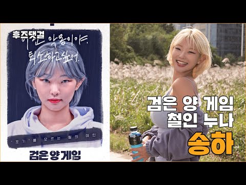 [<strong>후즈댓걸</strong>] 철인3종경기 출신 검은양 게임 참가자, 송하