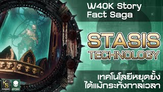 W40k Story : Stasis Technology - เทคโนโลยีหยุดยั้ง ได้แม้กระทั่งกาลเวลา (Fact Saga)